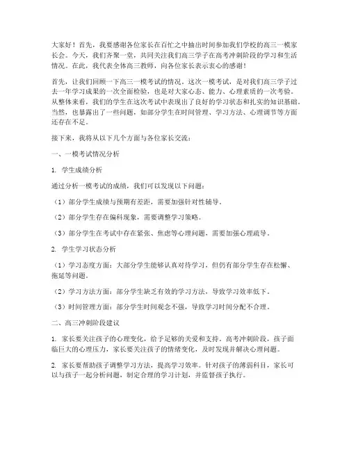 高三一模后家长会发言稿