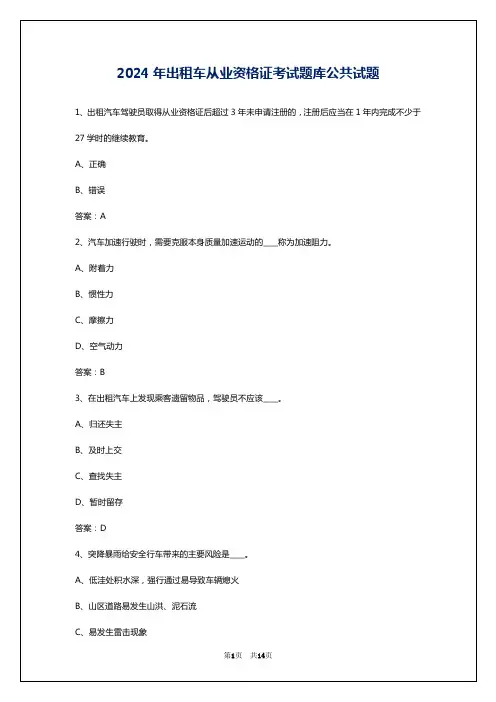 2024年出租车从业资格证考试题库公共试题