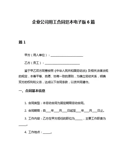 企业公司用工合同范本电子版6篇
