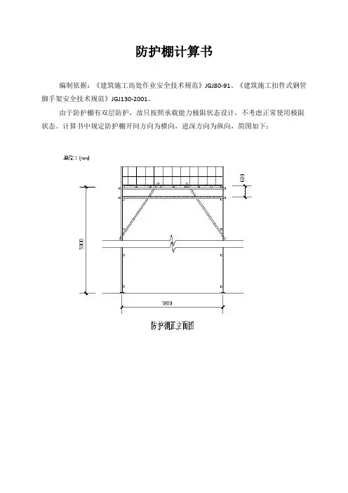 防护棚计算书