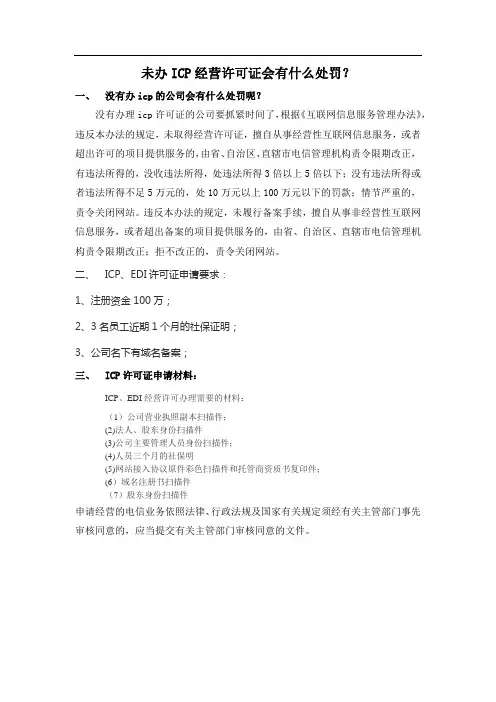 未办ICP经营许可证会有什么处罚