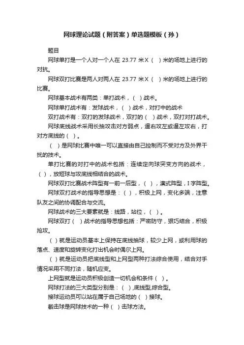 网球理论试题（附答案）单选题模板（孙）