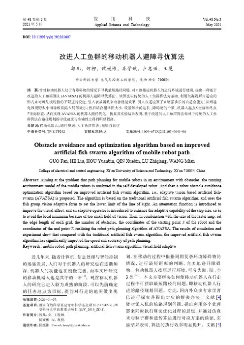 改进人工鱼群的移动机器人避障寻优算法