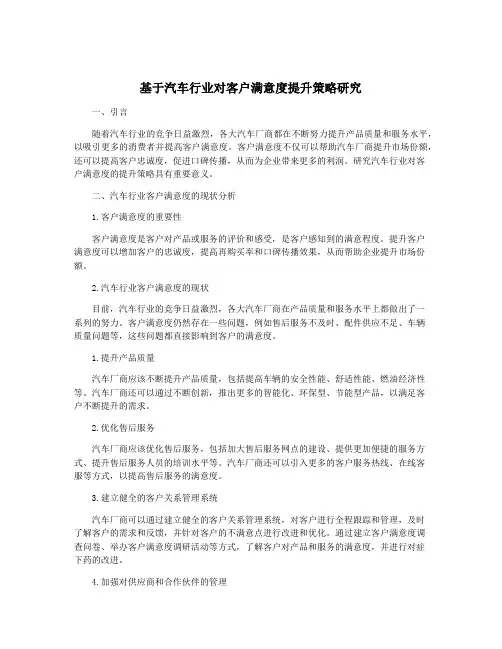 基于汽车行业对客户满意度提升策略研究