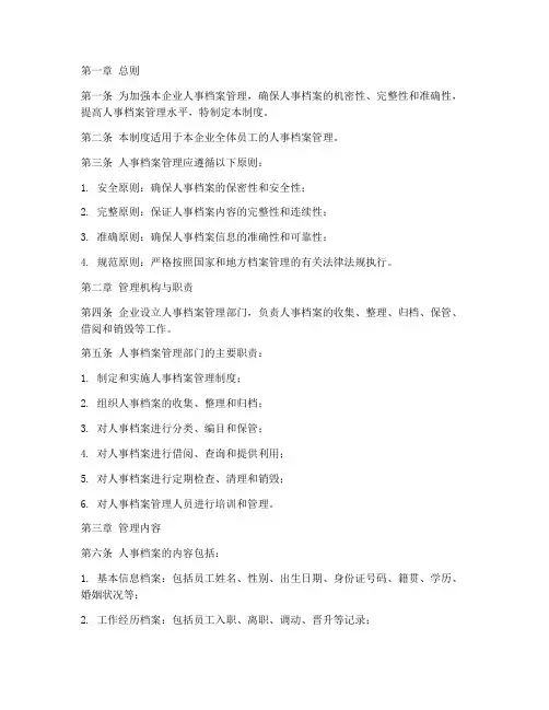 民营企业人事档案管理制度