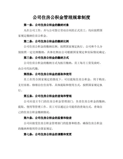 公司住房公积金管理规章制度