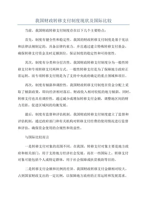 我国财政转移支付制度现状及国际比较