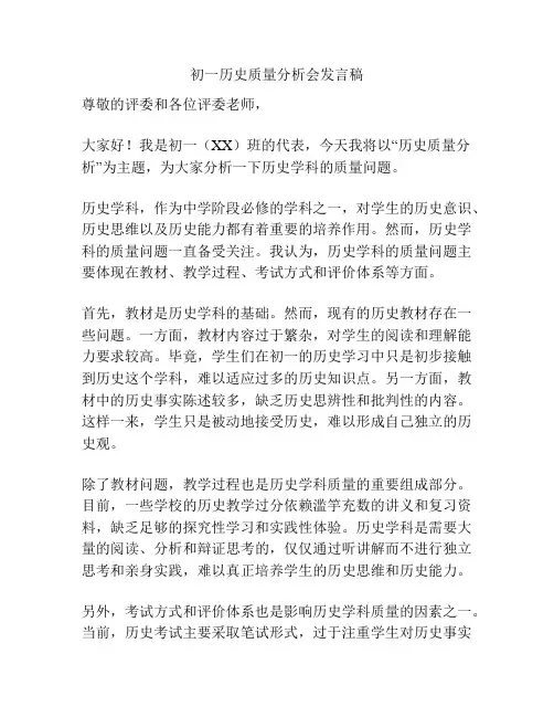 初一历史质量分析会发言稿