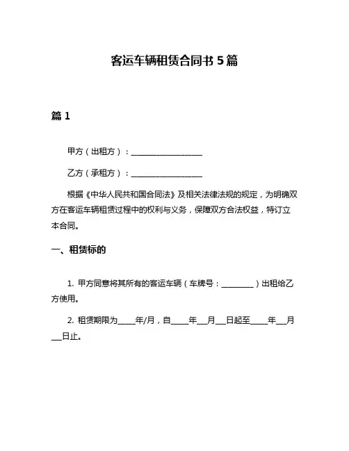 客运车辆租赁合同书5篇
