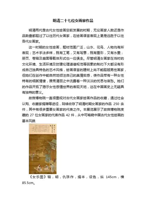 明清二十七位女画家作品