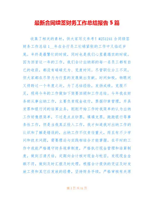 最新合同续签财务工作总结报告5篇