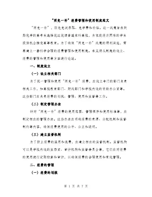 “两免一补”经费管理和使用制度范文(2篇)