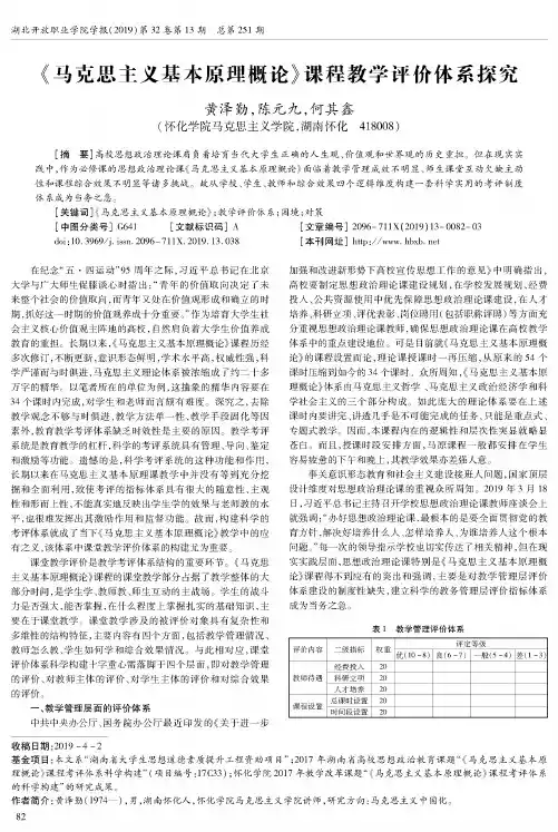 《马克思主义基本原理概论》课程教学评价体系探究