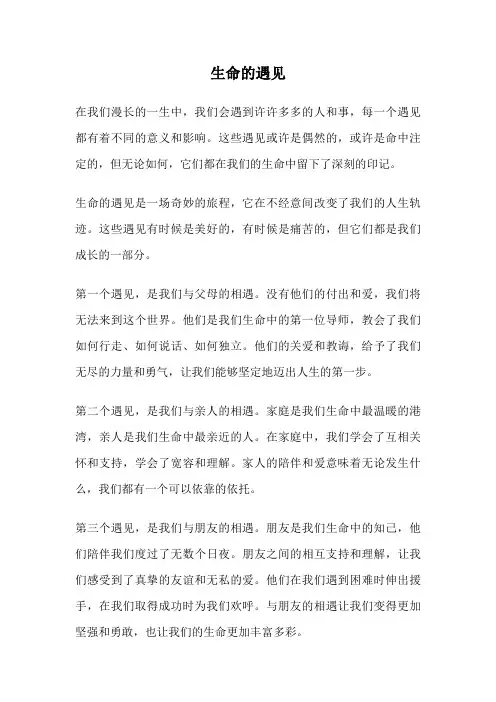 生命的遇见
