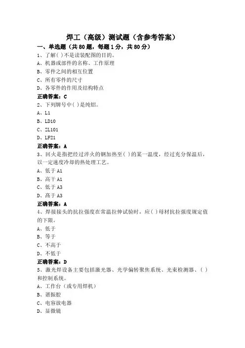 焊工(高级)测试题(含参考答案)