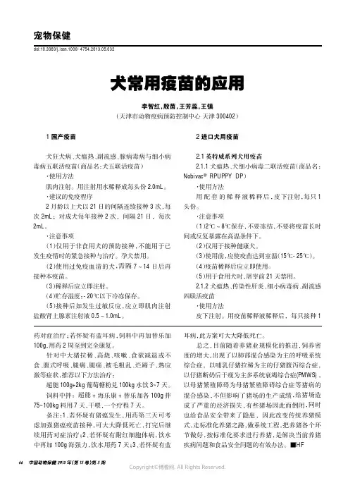 犬常用疫苗的应用____