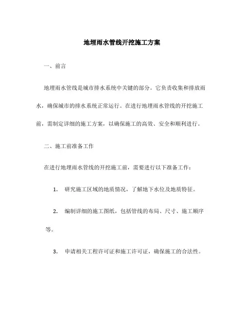 地埋雨水管线开挖施工方案