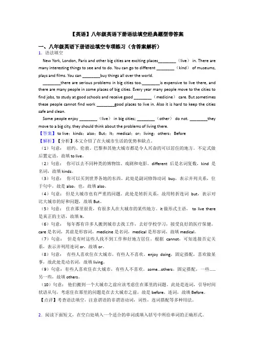 【英语】八年级英语下册语法填空经典题型带答案