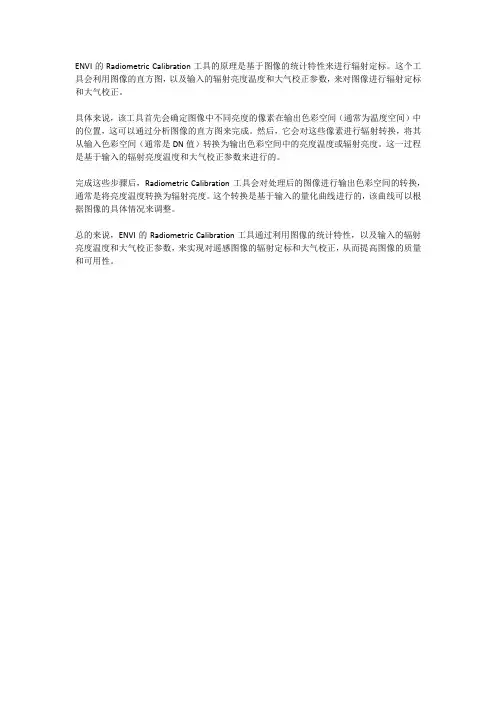 envi的radiometric calibration工具原理