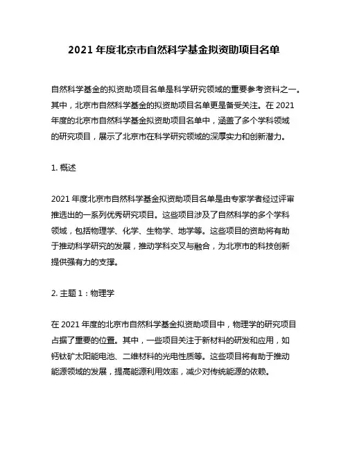 2021年度北京市自然科学基金拟资助项目名单