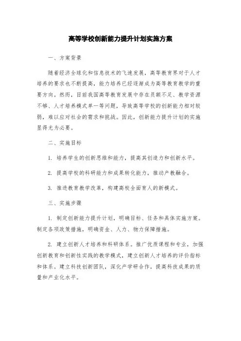 高等学校创新能力提升计划实施方案
