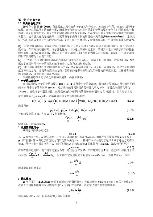 清华大学固体物理：第一章 自由电子论