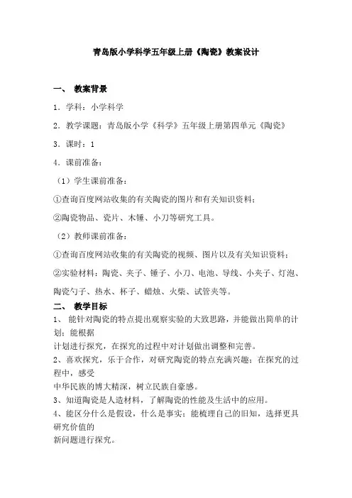 青岛版小学科学五年级上册《陶瓷》教案设计