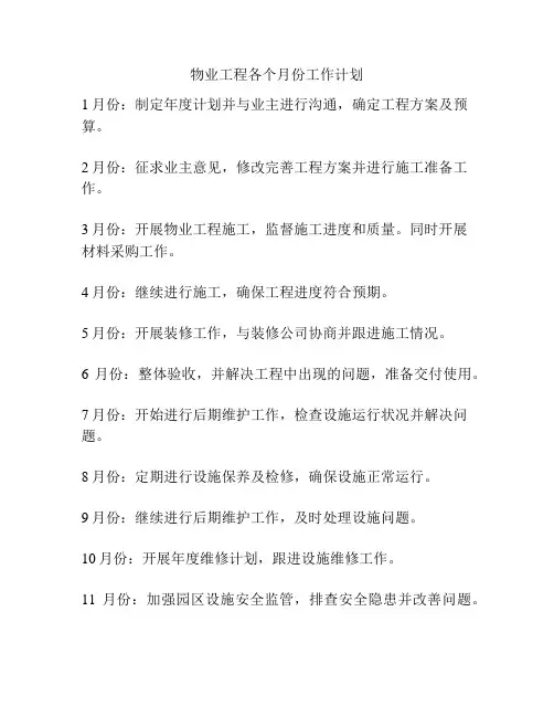物业工程各个月份工作计划