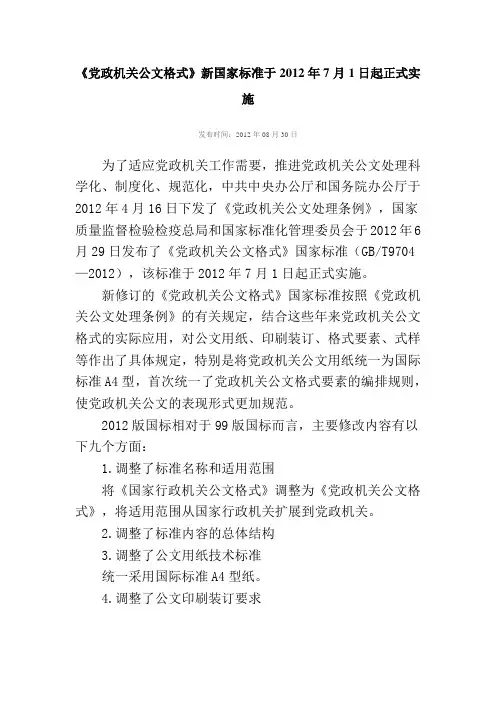 党政机关公文格式-新国家标准
