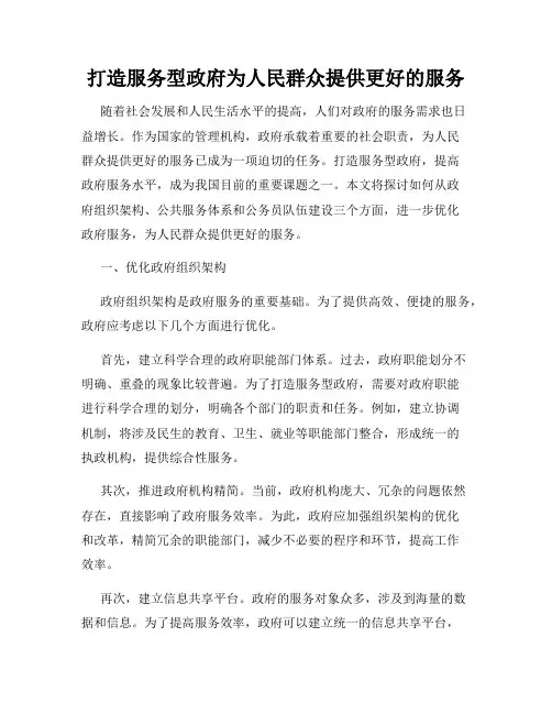 打造服务型政府为人民群众提供更好的服务