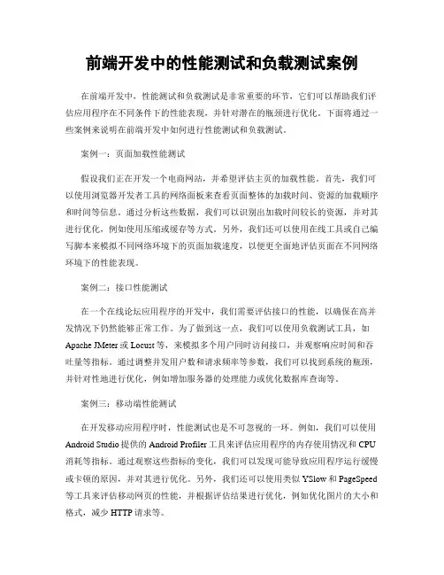 前端开发中的性能测试和负载测试案例