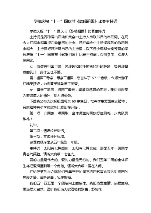 学校庆祝“十一”国庆节《歌唱祖国》比赛主持词