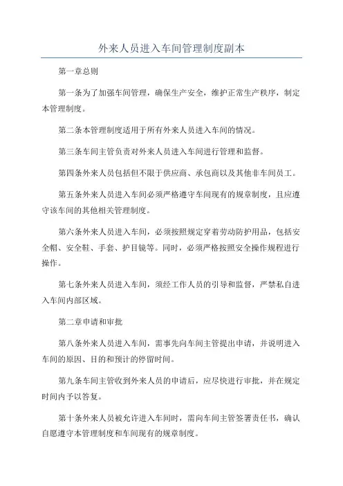 外来人员进入车间管理制度副本