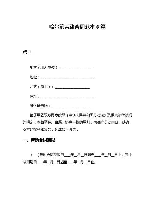 哈尔滨劳动合同范本6篇