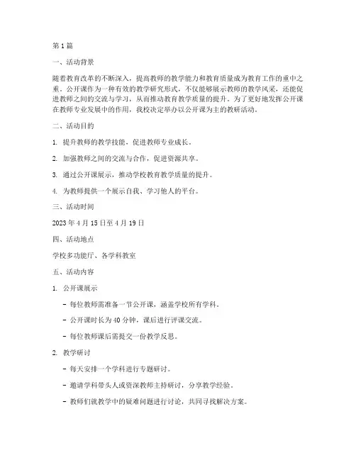 以公开课为主的教研活动(3篇)