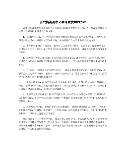 有效提高高中化学课堂教学的方法