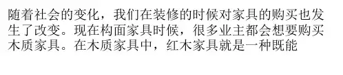 了解红木家具的性能