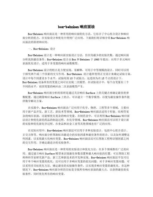 box-behnken响应面法