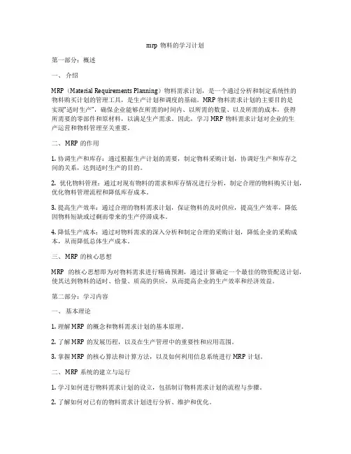 mrp物料的学习计划