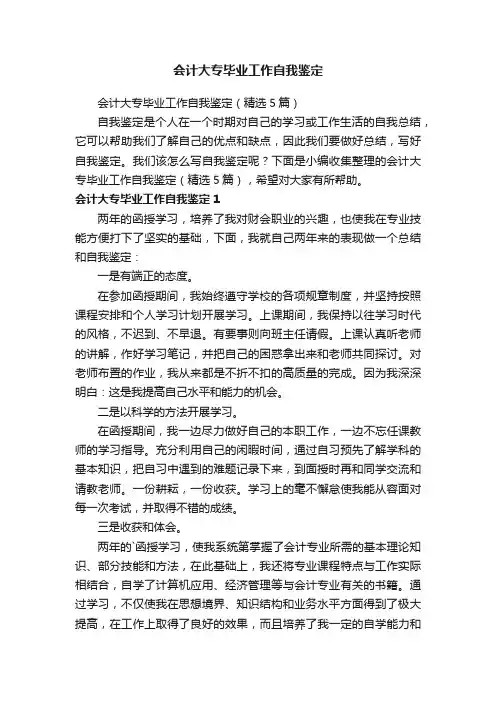 会计大专毕业工作自我鉴定（精选5篇）