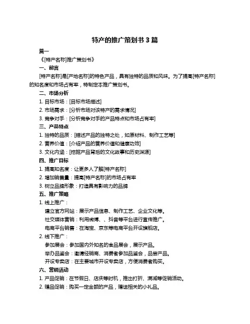 特产的推广策划书3篇
