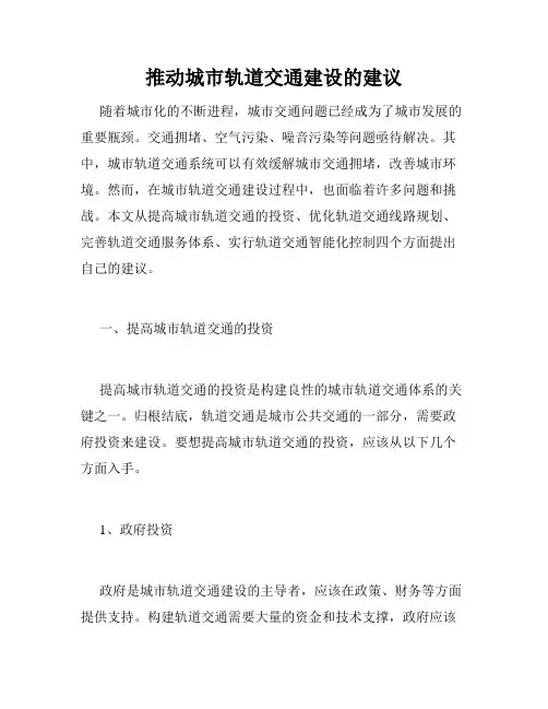 推动城市轨道交通建设的建议