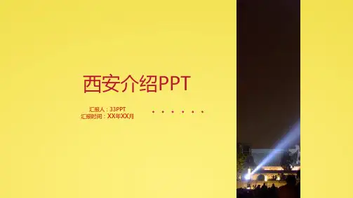 西安介绍模板(共10张PPT)