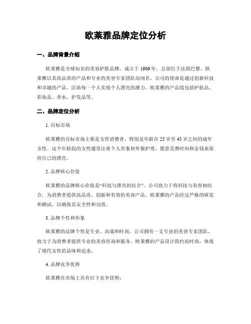 欧莱雅品牌定位分析