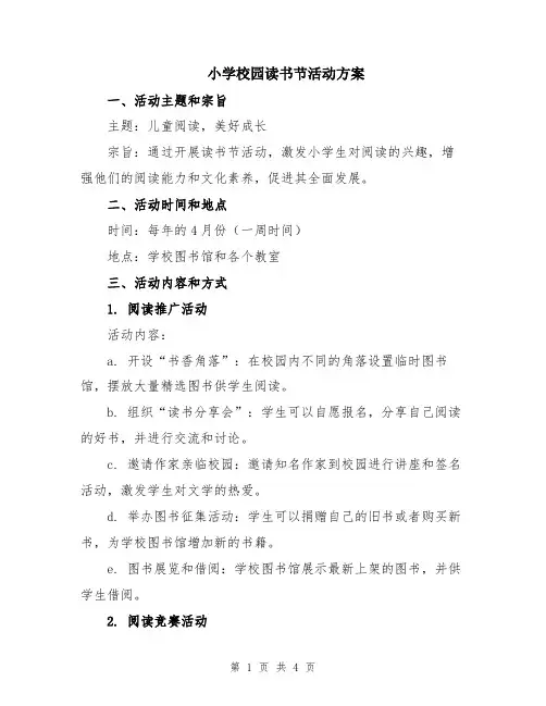 小学校园读书节活动方案