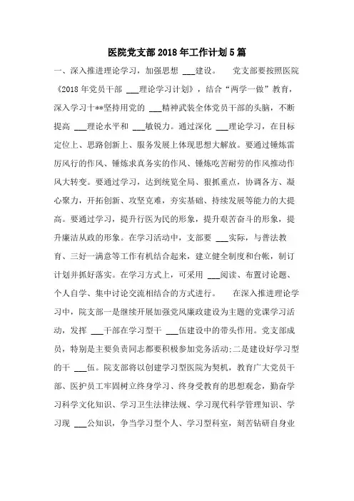 医院党支部2018年工作计划5篇