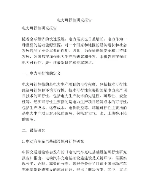电力可行性研究报告