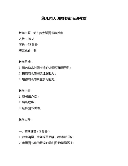 幼儿园大班图书馆活动教案