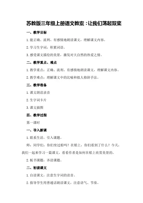 苏教版三年级上册语文教案：让我们荡起双桨