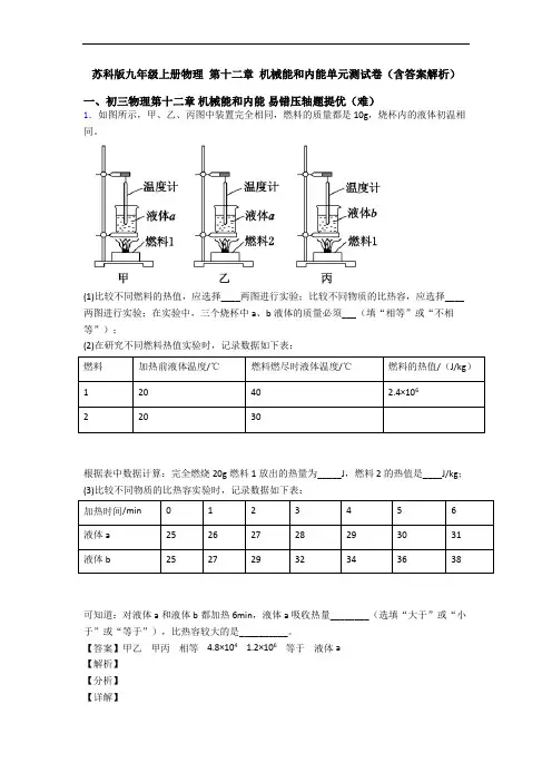 苏科版九年级上册物理 第十二章 机械能和内能单元测试卷(含答案解析)